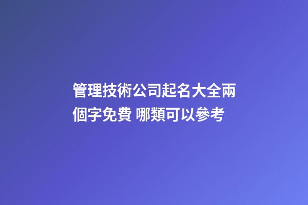 管理技術公司起名大全兩個字免費 哪類可以參考-第1張-公司起名-玄機派